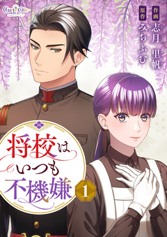 将校はいつも不機嫌【合冊版】 1巻