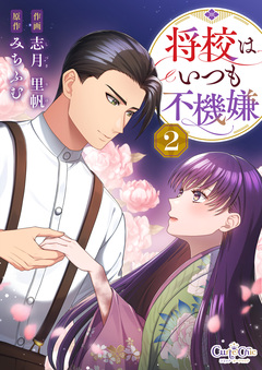 将校はいつも不機嫌【合冊版】 2巻