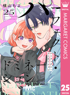 パーフェクト・ドミネーション 分冊版 25巻