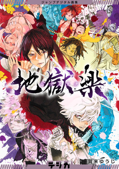 ジャンプデジタル画集 デジガ 地獄楽 1巻