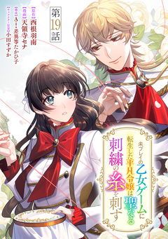 未プレイの乙女ゲームに転生した平凡令嬢は聖なる刺繍の糸を刺す 分冊版 19巻