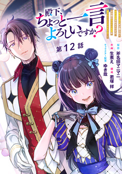 殿下、ちょっと一言よろしいですか? ～無能な悪女だと罵られて婚約破棄されそうですが、その前にあなたの悪事を暴かせていただきますね!～ 分冊版 12巻