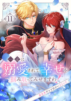 一途に溺愛されて、幸せを掴み取ってみせますわ!異世界アンソロジーコミック 11巻