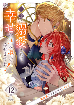 一途に溺愛されて、幸せを掴み取ってみせますわ!異世界アンソロジーコミック 12巻