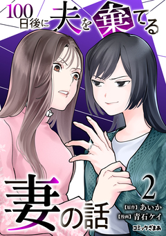 100日後に夫を棄てる妻の話 2巻