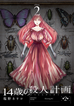 14歳の殺人計画 2巻