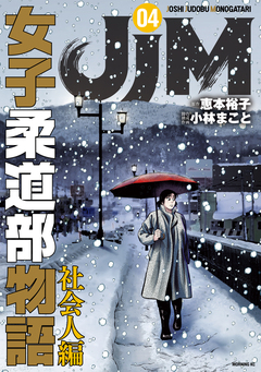 JJM 女子柔道部物語 社会人編 4巻
