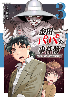 金田一パパの事件簿 3巻