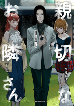 親切なお隣さん 2巻