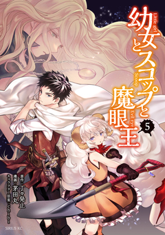 幼女とスコップと魔眼王 5巻