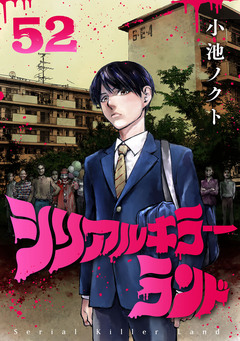 シリアルキラーランド(話売り) 52巻