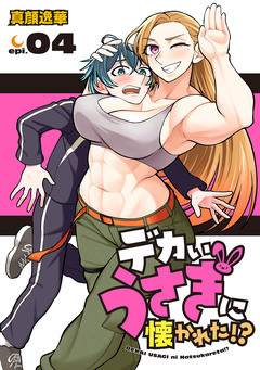 デカいうさぎに懐かれた!?(話売り) 4巻