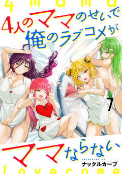 4人のママのせいで俺のラブコメがママならない WEBコミックガンマぷらす連載版 9巻