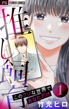 推し飼育 このクソな世界であなただけ【合本版】 1巻