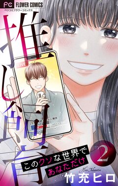推し飼育 このクソな世界であなただけ【合本版】 2巻