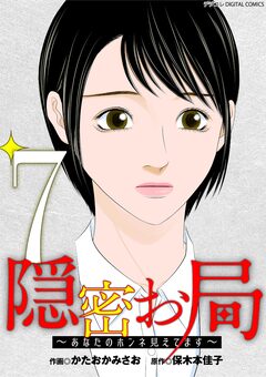 隠密お局~あなたのホンネ見えてます~ デジコレ DIGITAL COMICS 7巻
