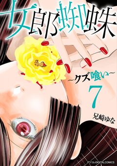 女郎蜘蛛～クズ喰い～ デジコレ DIGITAL COMICS 7巻