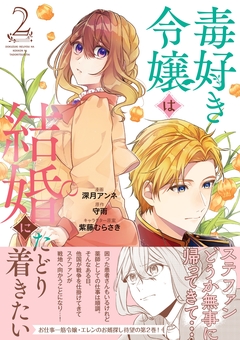 毒好き令嬢は結婚にたどり着きたい【電子限定特典付き】【コミックス版】 2巻