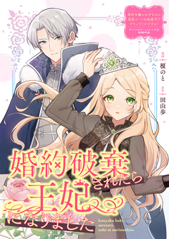 婚約破棄されたら王妃になりました 1巻
