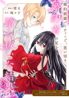 婚約披露パーティーで、思い切り婚約者の足を踏み抜いた結果 1巻