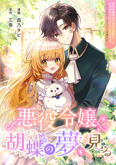 悪役令嬢は胡蝶の夢を見る 1巻