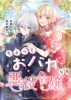 ちょっとおバカな悪役令嬢 1巻