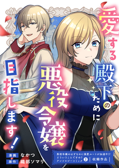 愛する殿下のために悪役令嬢を目指します! 1巻