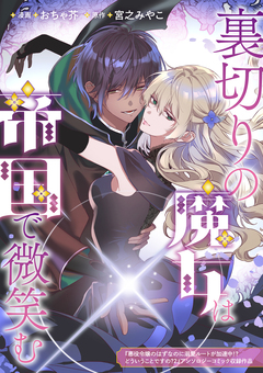 裏切りの魔女は帝国で微笑む 1巻