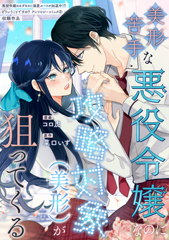 美形苦手な悪役令嬢なのに攻略対象(美形)が狙ってくる 1巻