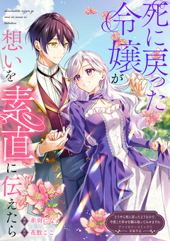 死に戻った令嬢が、想いを素直に伝えたら 1巻