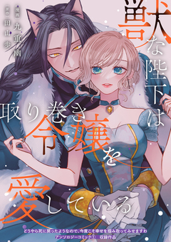 獣な陛下は取り巻き令嬢を愛している 1巻