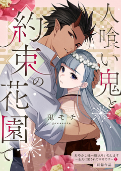 人喰い鬼と約束の花園で 1巻