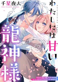 わたしには甘い龍神様 1巻