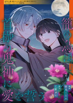 籠の鳥は首枷の鬼神に愛を誓う 1巻