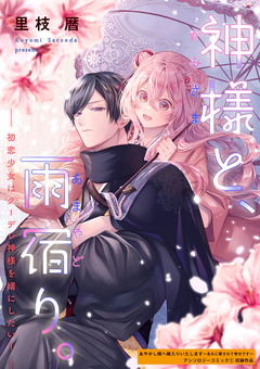神様と、雨宿り。～初恋少女はクーデレ神様を婿にしたい!～ 1巻