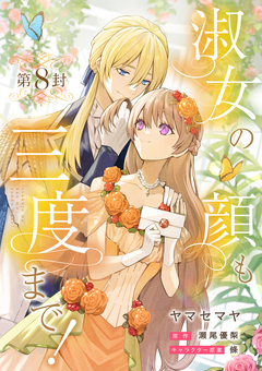 淑女の顔も三度まで!【分冊版】 8巻