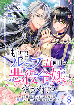 断罪ループ五回目の悪役令嬢はやさぐれる～もう勝手にしてとは言ったけど、溺愛して良いとまでは言っていない～【分冊版】 8巻