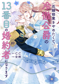 花嫁修業をやめたくて、冷徹公爵の13番目の婚約者になります 10巻