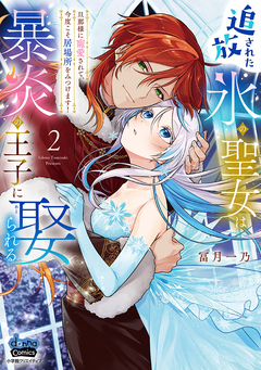 追放された氷の聖女は暴炎の王子に娶られる【単行本版】~旦那様に寵愛されて、今度こそ居場所をみつけます!~ 2巻