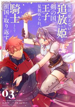 魔法が使えないと追放された姫は、剣の国の王子に見初められ、騎士として祖国を取り返す 3巻