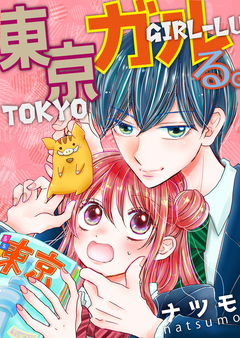 東京ガルる。【電子単行本版】 1巻