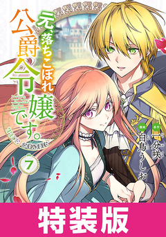 元、落ちこぼれ公爵令嬢です。THE COMIC 特装版 7巻