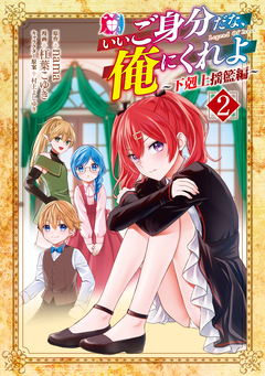 いいご身分だな、俺にくれよ ~下剋上揺籃編~ 2巻