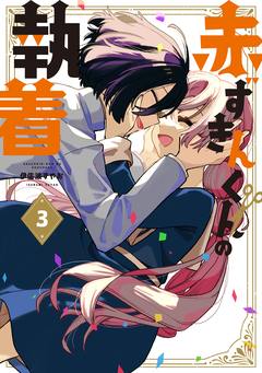 赤ずきんくんの執着 3巻