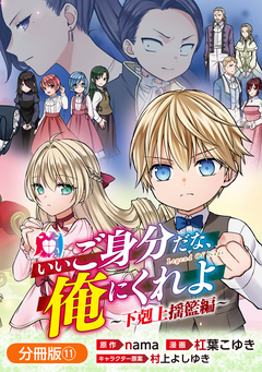 いいご身分だな、俺にくれよ ～下剋上揺籃編～【分冊版】 11巻