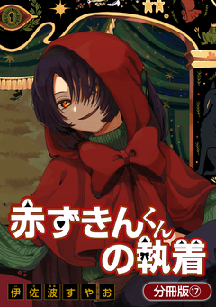 赤ずきんくんの執着【分冊版】 17巻