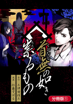 首無の如き祟るもの【分冊版】 1巻