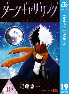 ダークギャザリング 19巻