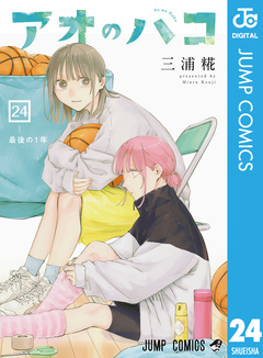 アオのハコ 24巻