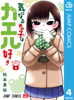 気になるあの子はカエル好き 4巻